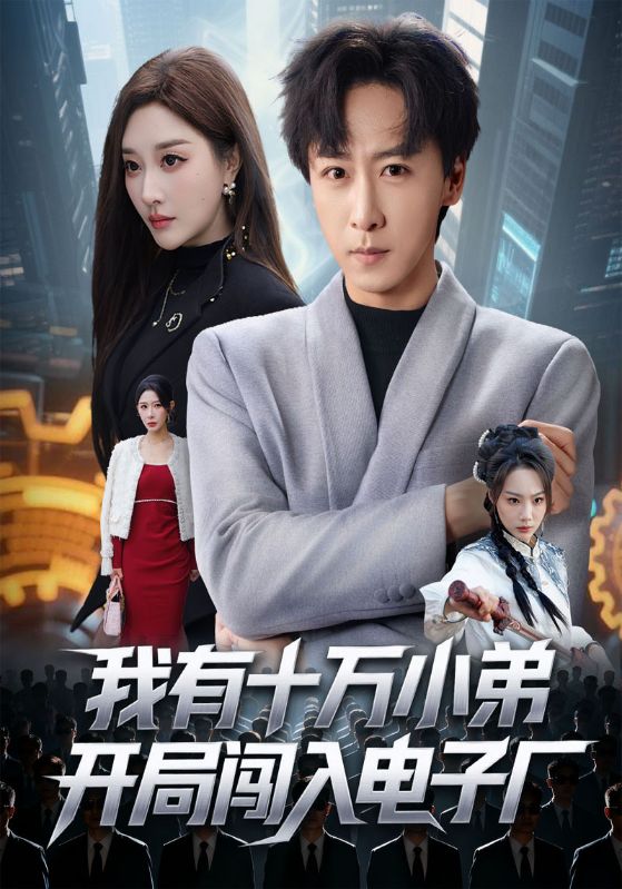 我有十万小弟开局闯入电子厂封面图
