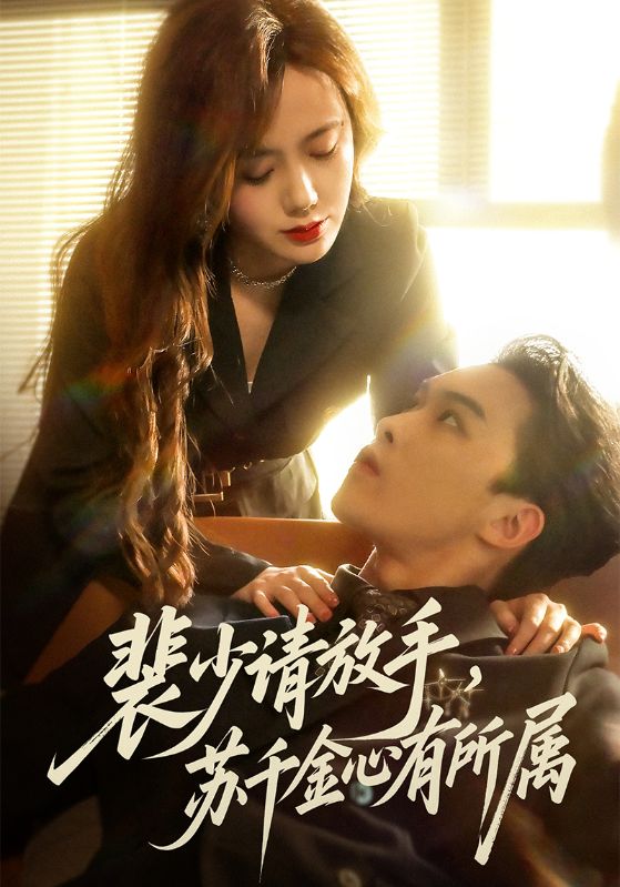 裴少请放手，苏千金心有所属封面图