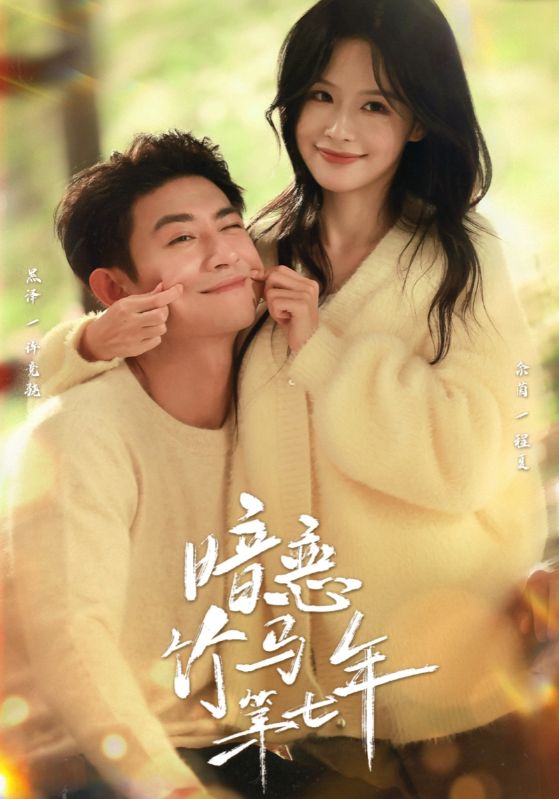 暗恋竹马第七年