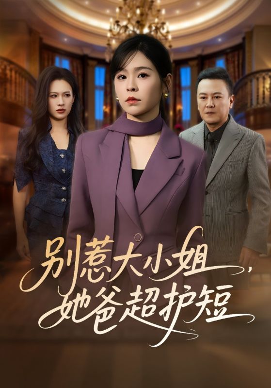 别惹大小姐，她爸超护短