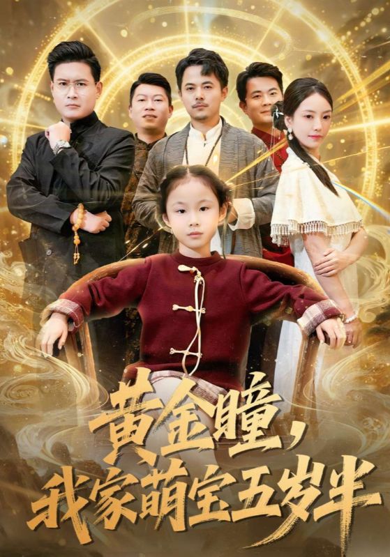 黄金瞳，我家萌宝五岁半