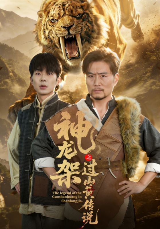 神龙架之过山黄传说