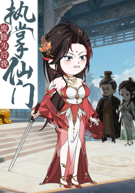 废修为后我执掌仙门封面图