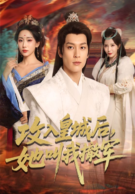 攻入皇城后，她叫我撤军