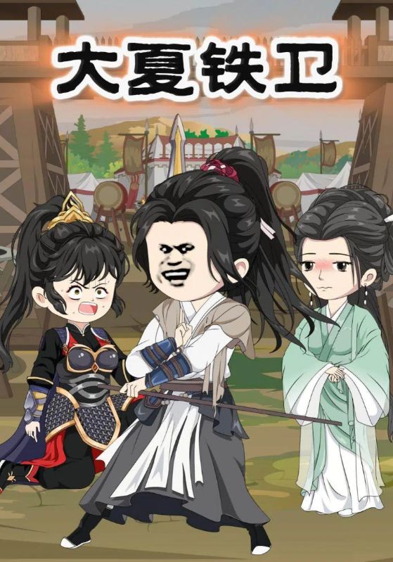 大夏铁卫封面图