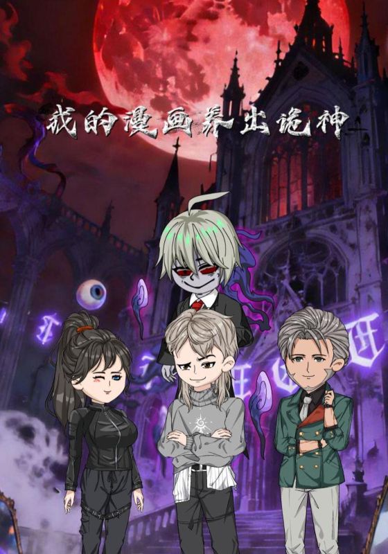 我的漫画养出诡神封面图