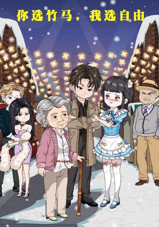 你选竹马我选自由封面图