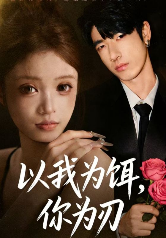 以我为饵，你为刃封面图