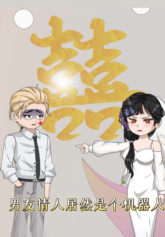 男友情人居然是个机器人封面图