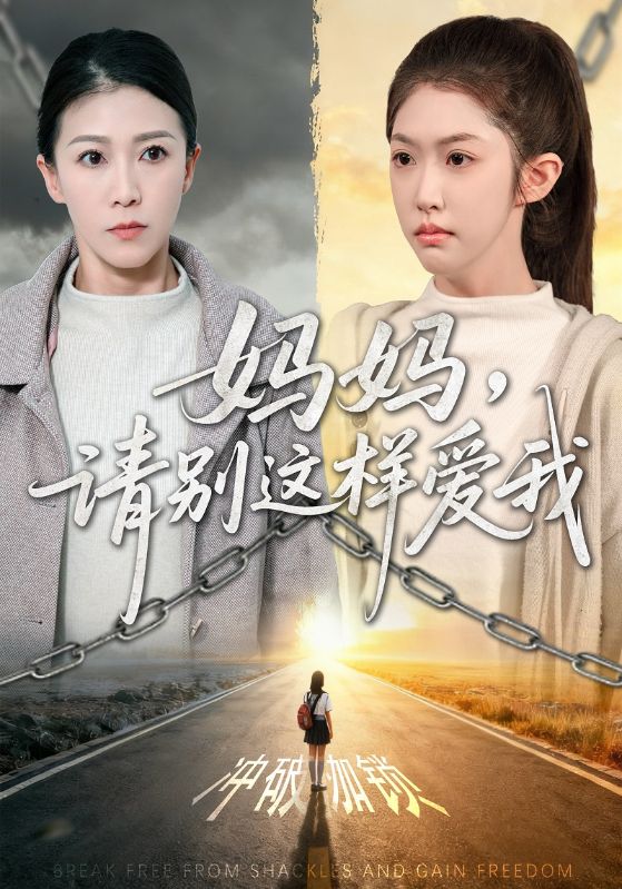 妈妈，请别这样爱我封面图