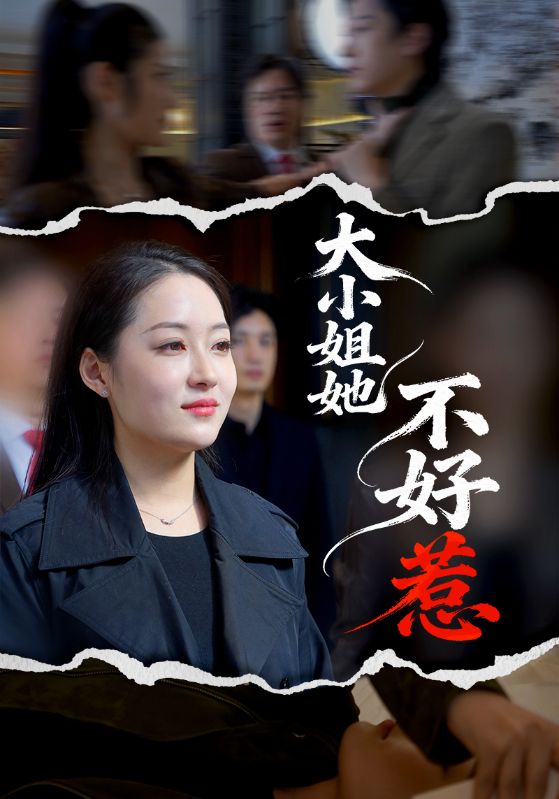 大小姐她不好惹