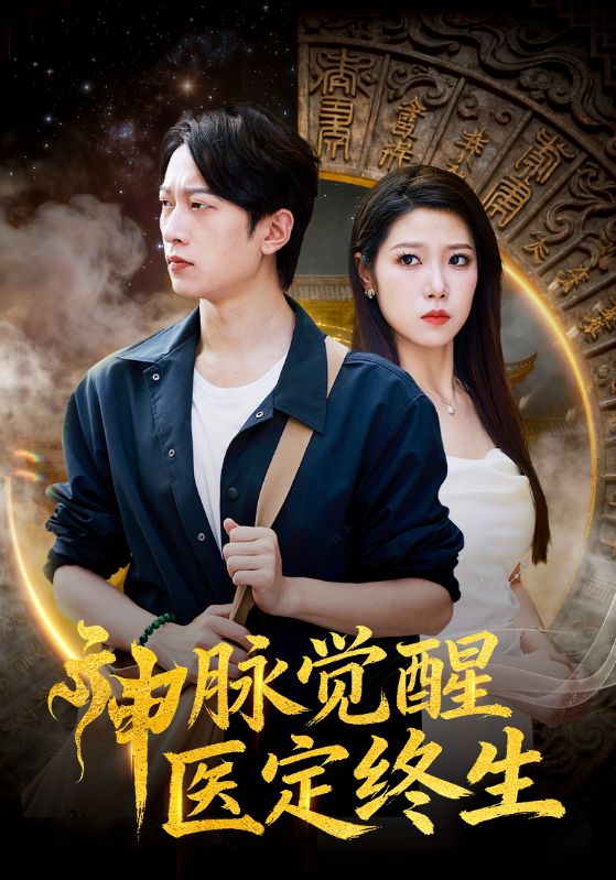 神脉觉醒医定终生
