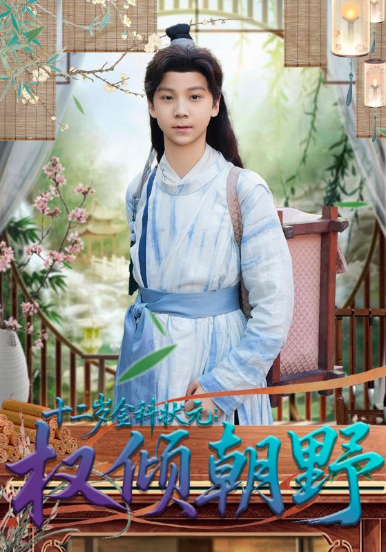 十二岁金科状元:权倾朝野封面图