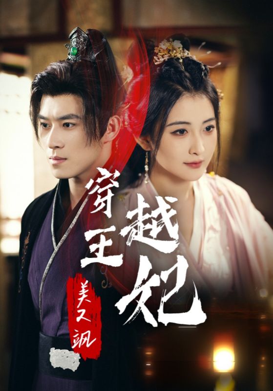 穿越王妃美又飒封面图