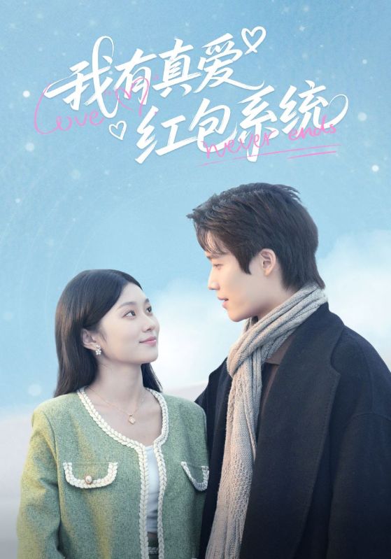 我有真爱红包系统封面图