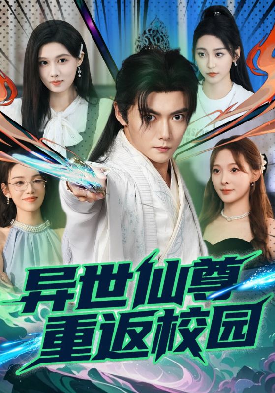 异世仙尊重返校园封面图