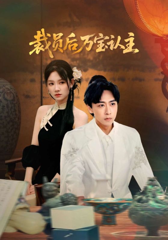 裁员后万宝认主封面图