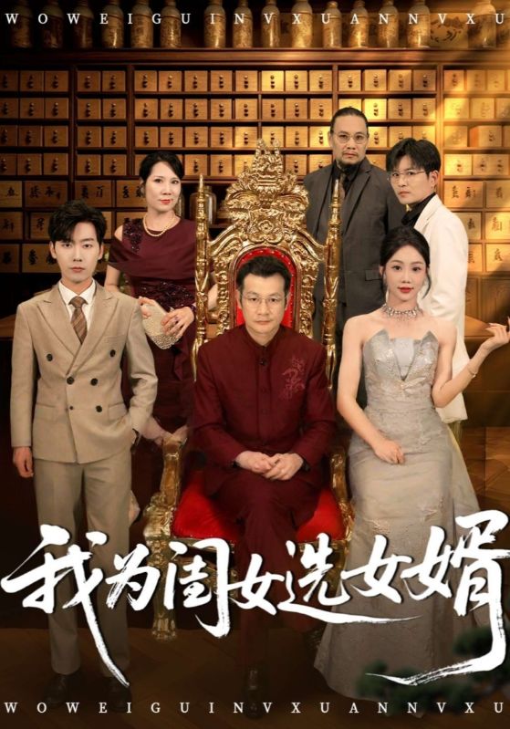 我为闺女选女婿封面图