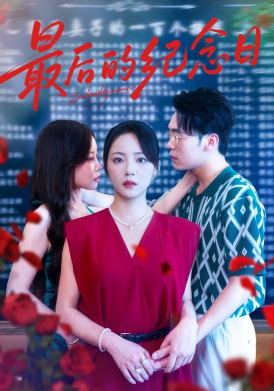 最后的纪念日封面图