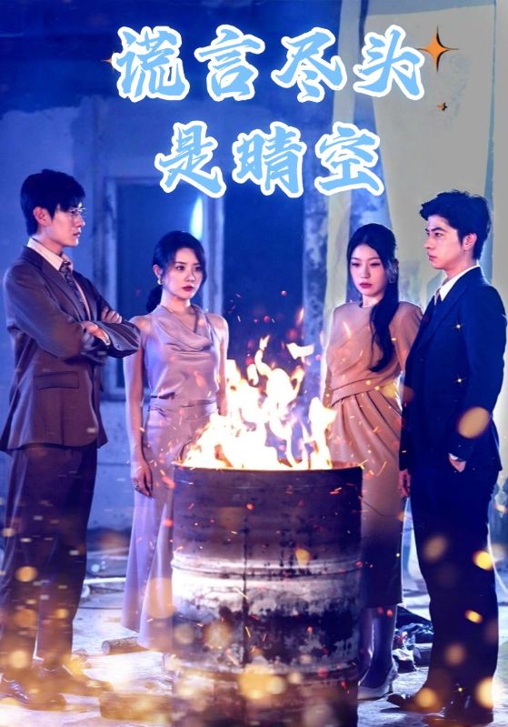 谎言尽头是晴空封面图