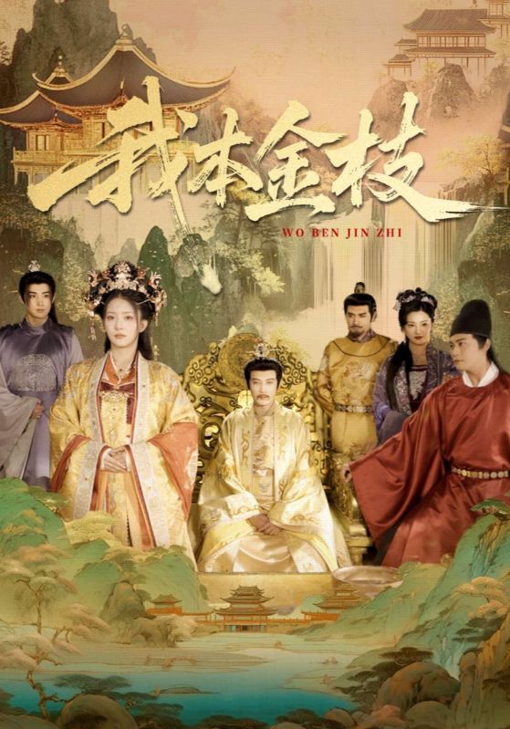 我本金枝封面图