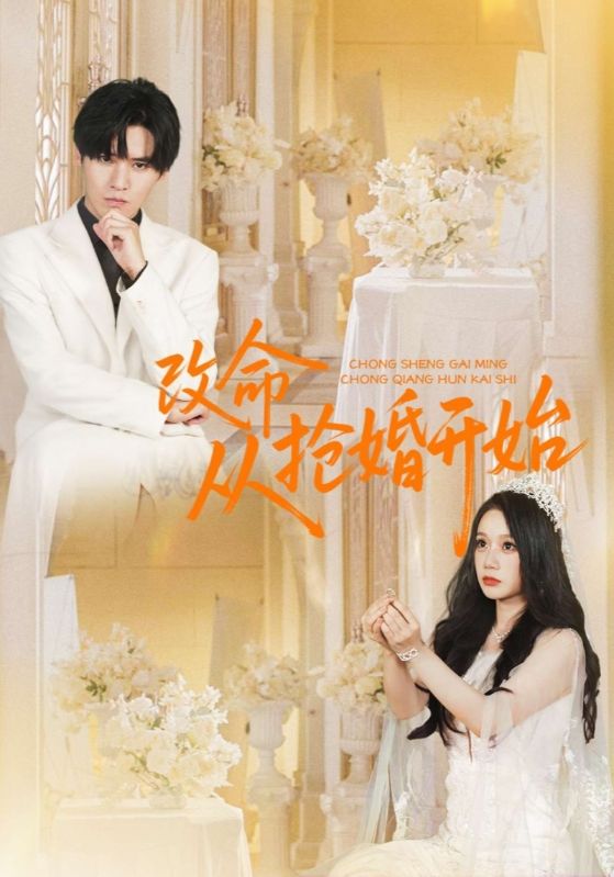 改命从抢婚开始封面图