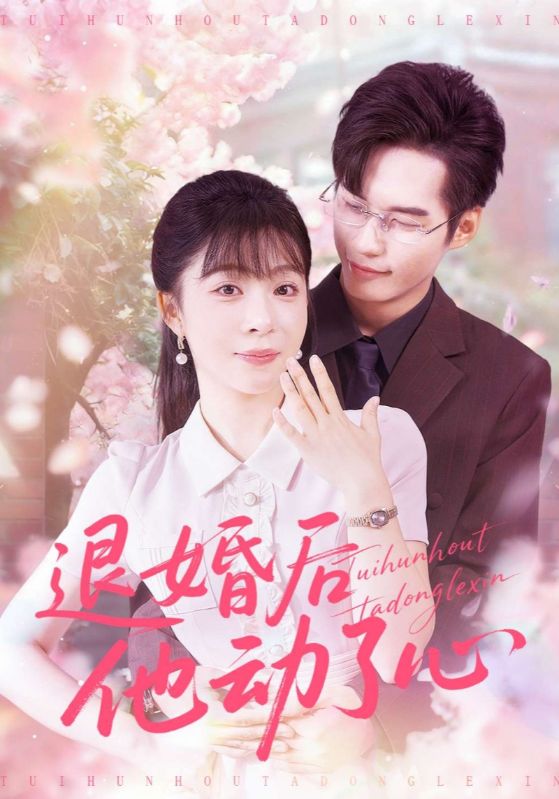 退婚后他动了心封面图