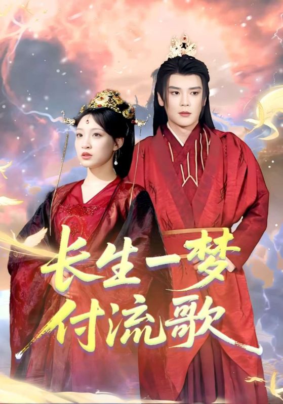 长生一梦付流歌封面图