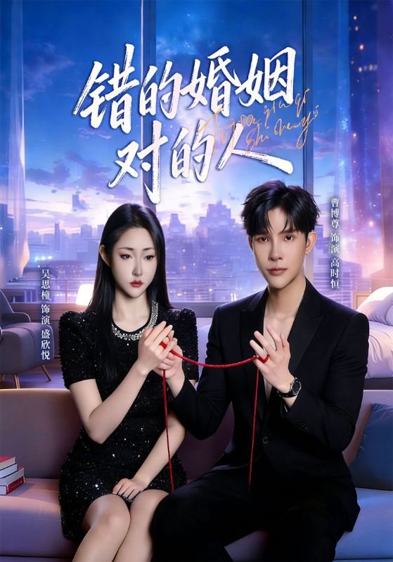 错的婚姻对的人封面图