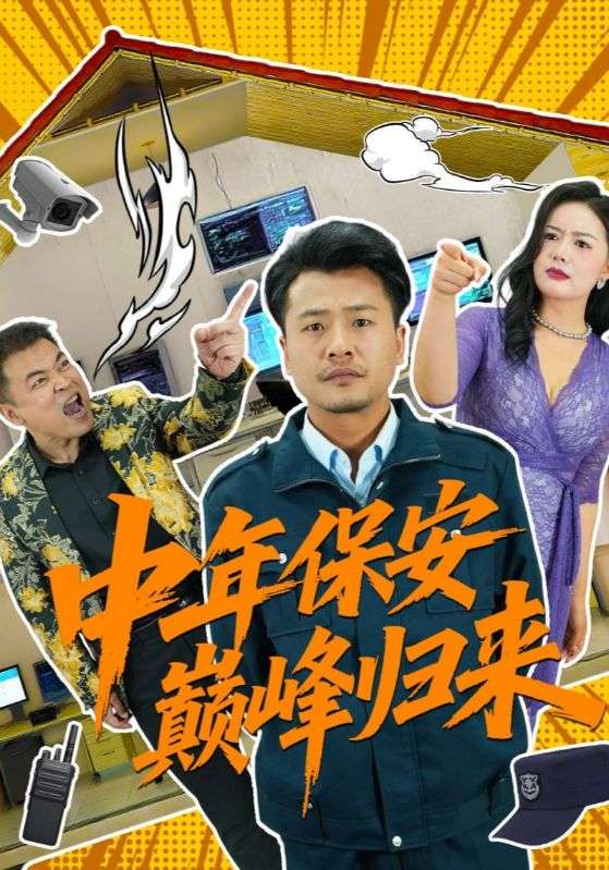 中年保安巅峰归来封面图