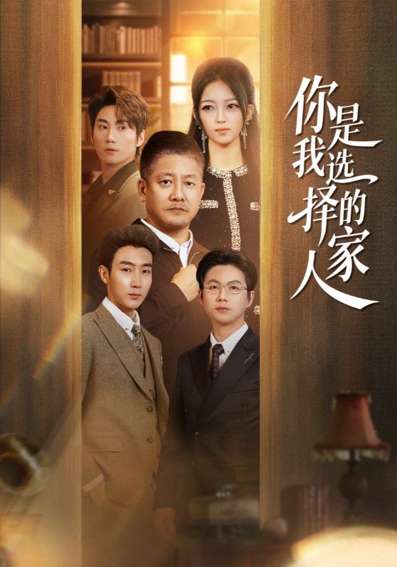 你是我选择的家人封面图