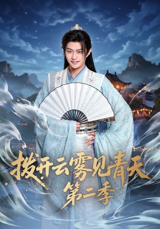 拨开云雾见青天  第二季封面图