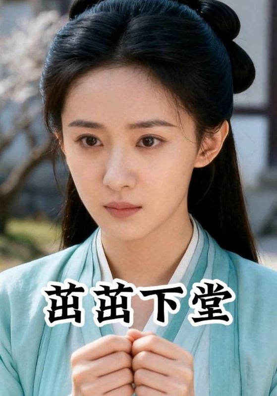 茁茁下堂封面图