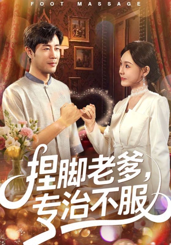 捏脚老爹，专治不服封面图