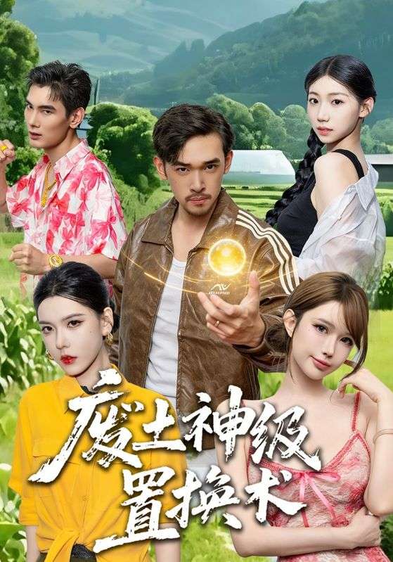 废土神级置换术封面图