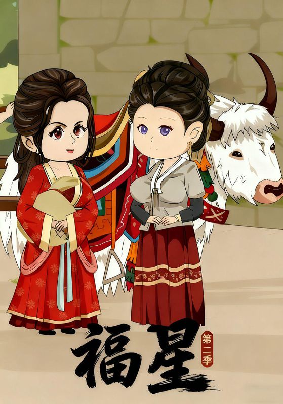 福星  第二季封面图