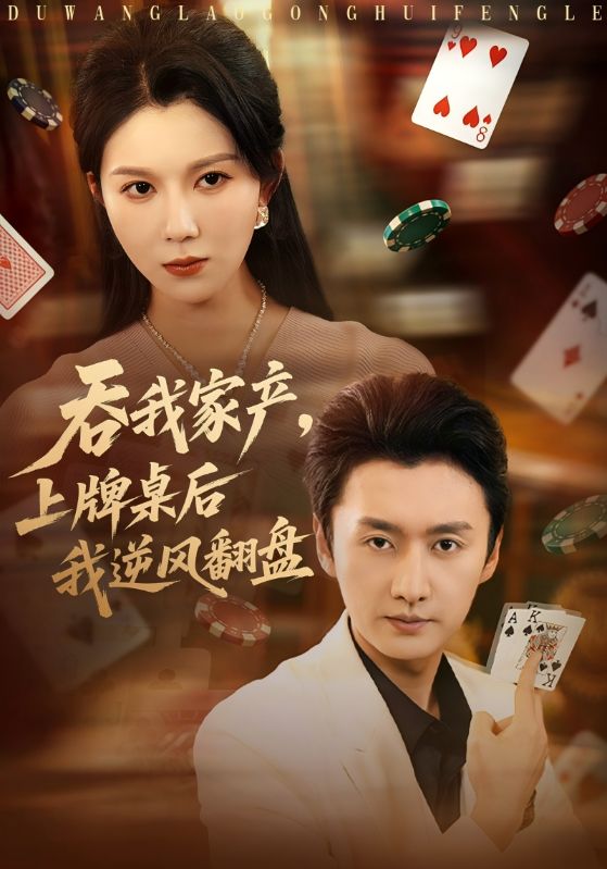 吞我家产，上牌桌后我逆风翻盘封面图