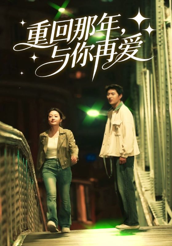 重回那年与你再爱封面图