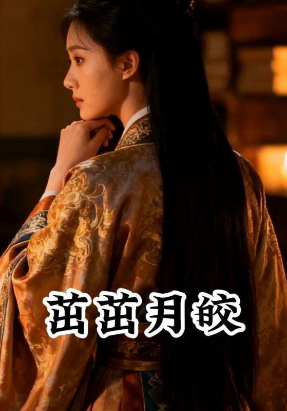 茁茁月皎封面图