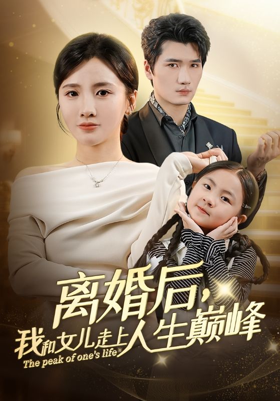 离婚后，我和女儿走上人生巅峰封面图