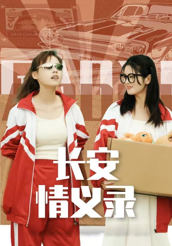 长安情义录封面图