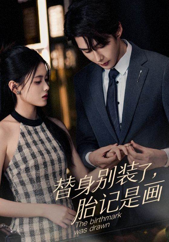 替身别装了，胎记是画的封面图