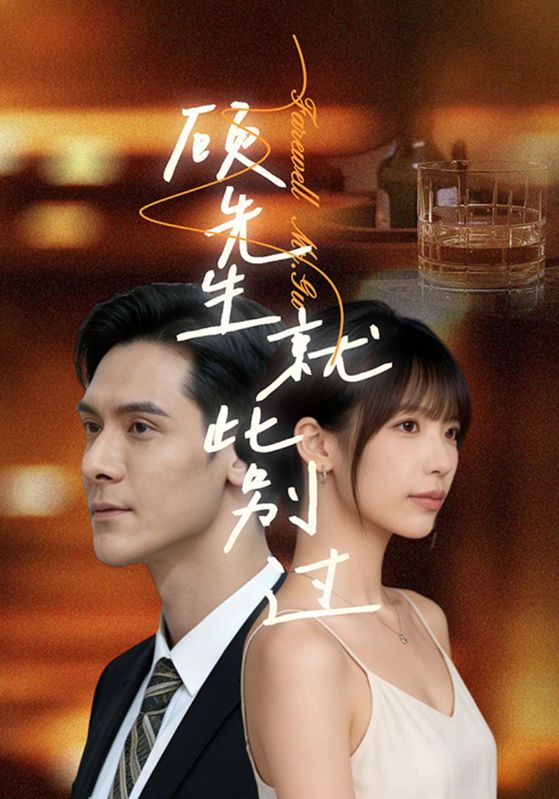 顾先生就此别过封面图