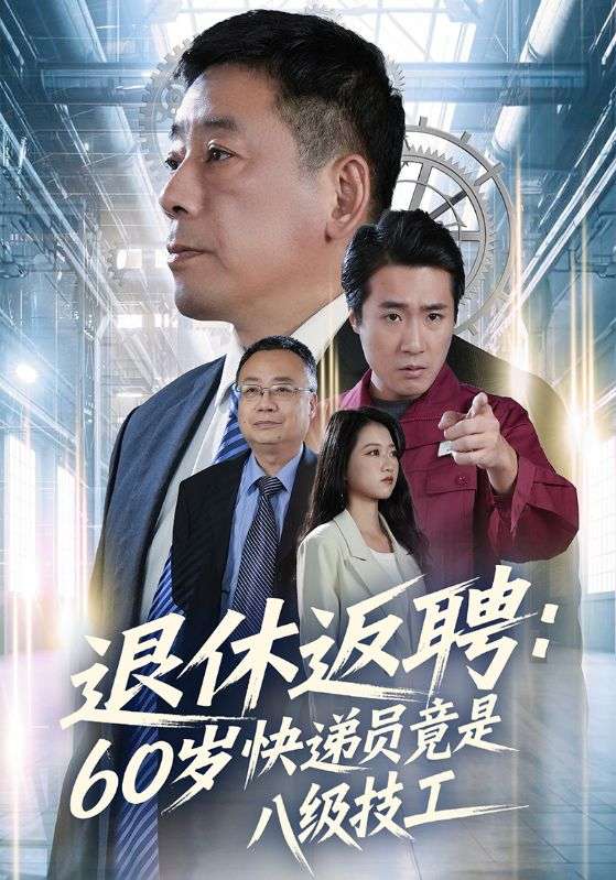 退休返聘：60岁快递员竟是八级技工封面图
