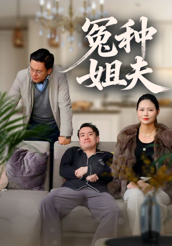 冤种姐夫封面图