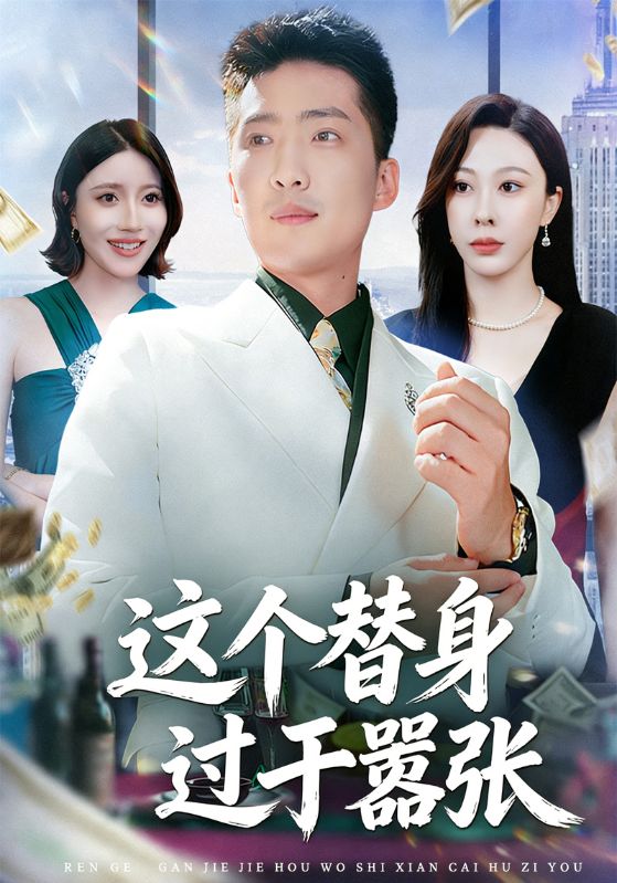 这个替身过于嚣张封面图