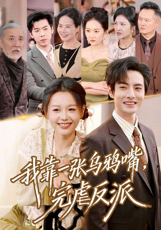 我靠一张乌鸦嘴完虐反派封面图