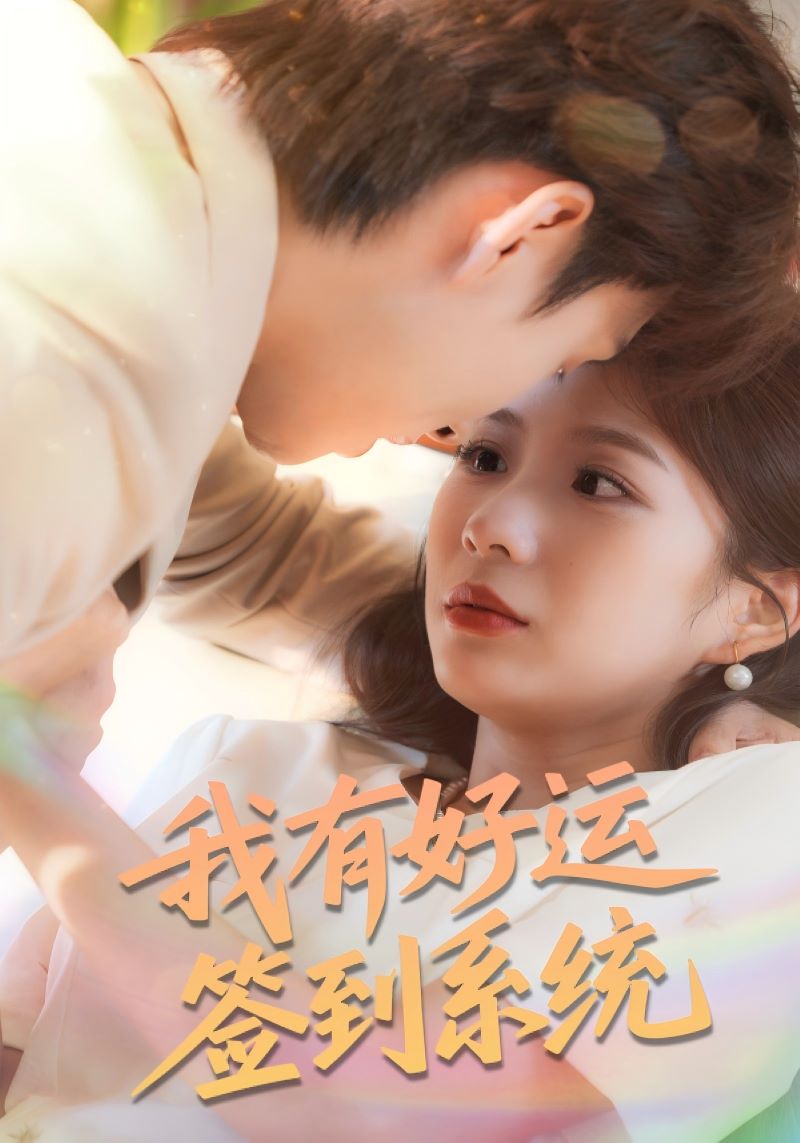 我有好运签到系统封面图