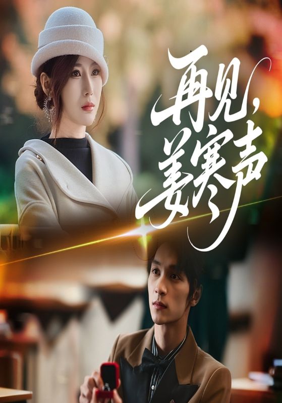 再见姜寒声封面图