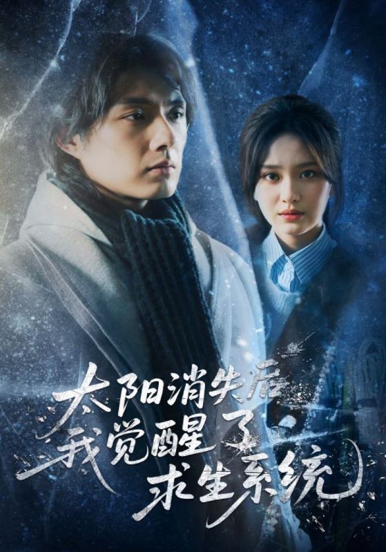 太阳消失后我觉醒了求生系统封面图